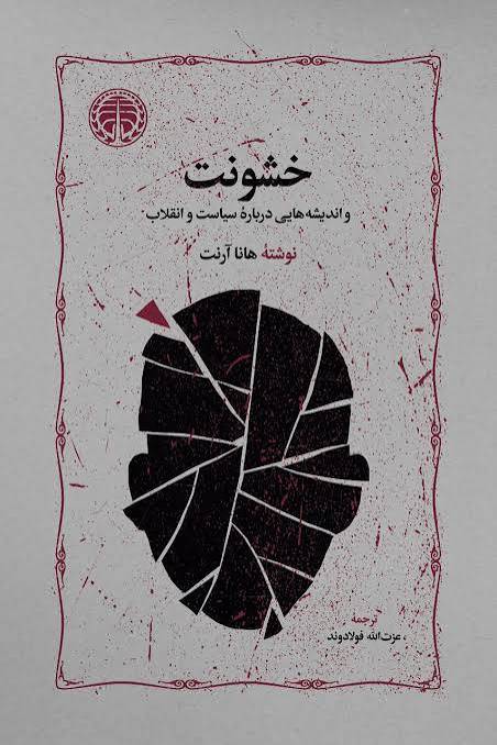 خشونت و اندیشه هایی درباره سیاست و انقلاب
