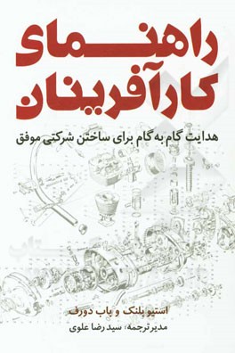 راهنمای کارآفرینان: هدایت گام به گام برای ساختن شرکتی موفق