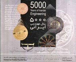 پنج هزار سال مهندسی ایرانی