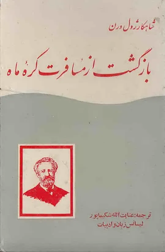 بازگشت از مسافرت کره ماه