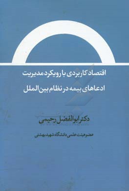 اقتصاد کاربردی با رویکرد مدیریت ادعاهای بیمه در نظام بین الملل