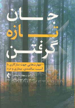 جان تازه گرفتن: مهارت هایی جهت سازگاری با آسیب، سالمندی، بیماری و درد