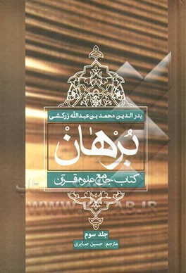 برهان: کتاب جامع علوم قرآن (نوع چهل و ششم)