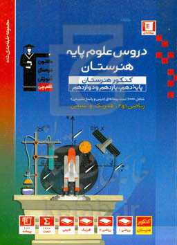 مجموعه طبقه بندی شده دروس علوم پایه هنرستان: ریاضی 1 و 2 (350 تست) - فیزیک (350 تست) - شیمی (300 تست)