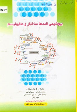 بیوشیمی قندها: ساختار و متابولیسم قندها