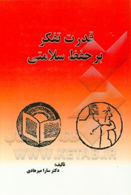 قدرت تفکر بر حفظ سلامتی