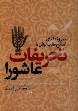 مبارزه علمای اصلاح طلب لبنان با تحریفات عاشورا