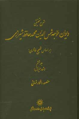 شرح تحقیقی دیوان خواجه شمس الدین محمد حافظ شیرازی (بر اساس تصحیح خانلری): (اشعار غیر غزل)