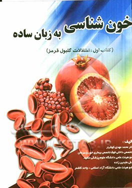 خون شناسی به زبان ساده: اختلالات گلبول قرمز