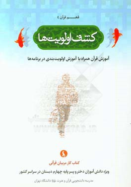 کشف اولویت ها: آموزش قرآن همراه با آموزش اولویت بندی در برنامه ها (کتاب کار مربیان قرآنی ویژه دانش آموزان دختر و پسر پایه چهارم دبستان در سراسر کشور)