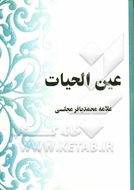 عین الحیات