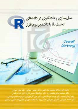 مدل سازی و داده کاوی در داده های تحلیل بقا با تاکید بر نرم افزار R = Modeling and data mining methods for survival ...