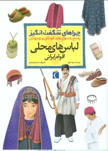 چراهای شگفت انگیز: لباس های محلی اقوام ایرانی: پاسخ به سوال های کودکان و نوجوانان