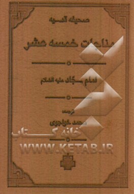صحیفه قدسیه: مناجات خمسه عشر امام سجاد (ع)
