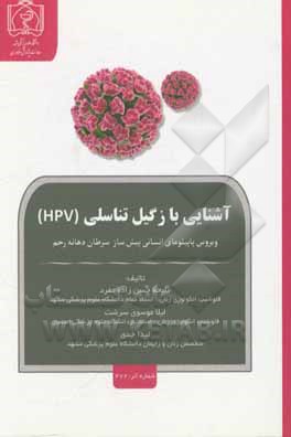 آشنایی با زگیل تناسلی (HPV): ویروس پایپلومای انسانی پیش ساز سرطان دهانه رحم