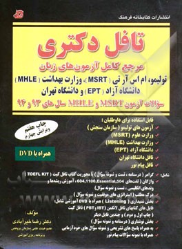 تافل دکتری (مرجع کامل آزمون های زبان): تولیمو، ام اس آر تی (MSRT)، وزارت بهداشت (MHLE)، دانشگاه آزاد (EPT) و دانشگاه تهران