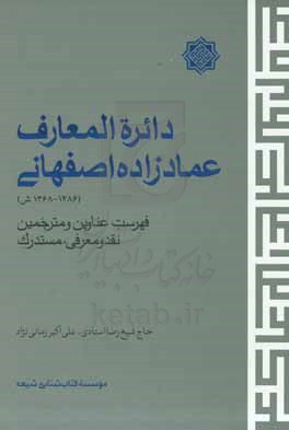 دائره المعارف عمادزاده اصفهانی (1286 - 1369ش) فهرست عناوین و مترجمین، نقد و معرفی، مستدرک