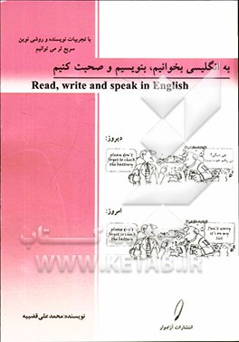 به انگلیسی بخوانیم، صحبت کنیم و بنویسیم = Read, speak and write English