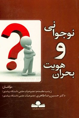 نوجوانی و بحران هویت