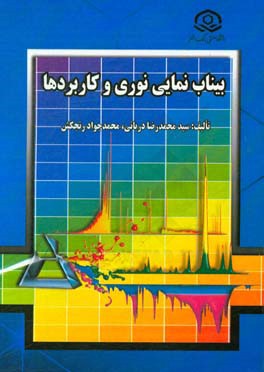 بیناب نمایی نوری و کاربردها