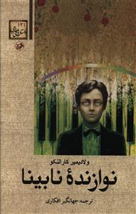 نوازنده نابینا