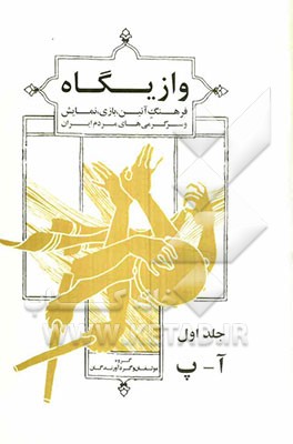وازیگاه (فرهنگ آئین، بازی، نمایش و سرگرمی های مردم ایران): آ - پ