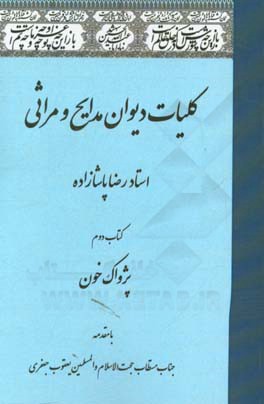 کلیات دیوان مدایح و مراثی: کتاب دوم پژواک خون (در مراثی خاندان عصمت و طهارت)