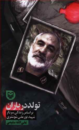 تولد در باران بر اساس زندگی سردار شهید نورعلی شوشتری