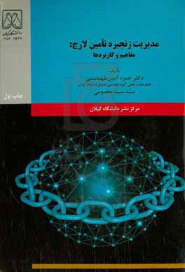 مدیریت زنجیره تامین لارج: مفاهیم و کاربردها