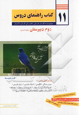 11 کتاب راهنمای دروس دوم دبیرستان (علوم انسانی)