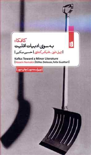 کافکا: به سوی ادبیات اقلیت