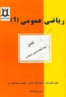 ریاضی عمومی (1): شامل سوالات آزمون دانشگاه فنی و حرفه ای انقلاب و شمسی پور، جامع علمی کاربردی و آزاد