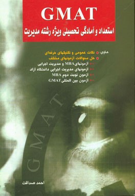 GMAT: استعداد و آمادگی تحصیلی ویژه رشته مدیریت حاوی: نکات عمومی و تکنیک های حرفه ای، …