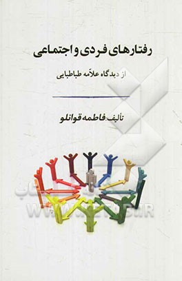 رفتارهای فردی و اجتماعی از دیدگاه علامه طباطبایی