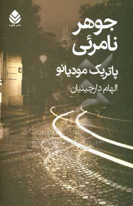 جوهر نامرئی