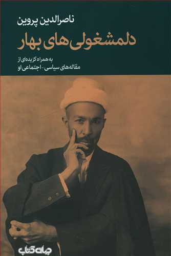 دلمشغولی های بهار: به  همراه گزیده ای از مقاله های سیاسی-اجتماعی او