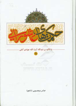 حکمت های عاشورایی: با تاکید بر دیدگاه حضرت آیه الله العظمی جوادی آملی (دام عزه)