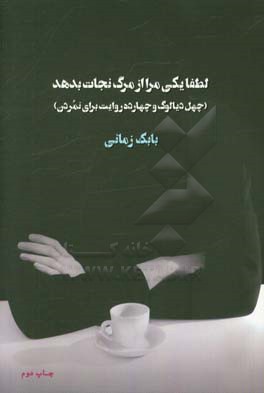 لطفا یکی مرا از مرگ نجات بدهد: چهل دیالوگ و چهارده روایت برای نمردن