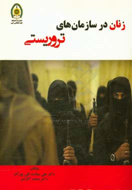 زنان در سازمان های تروریستی