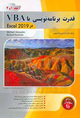 قدرت برنامه نویسی با VBA در Excel 2019 (جلد 1 و 2)