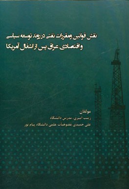 نقش قوانین و مقررات نفتی در روند توسعه سیاسی و اقتصادی عراق پس از اشغال آمریکا
