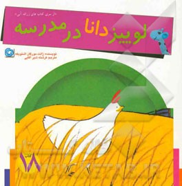 لوییز دانا در مدرسه