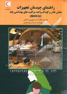 راهنمای چیدمان تجهیزات در حوادث و سوانح بخش مادر و کودک واحد مراقبت های بهداشتی پایه (BHCU)