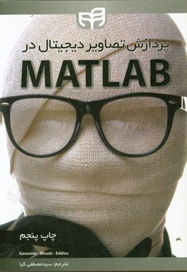 پردازش تصاویر دیجیتال در MATLAB