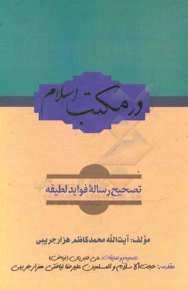 در مکتب اسلام: تصحیح رساله فواید لطیفه