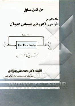 حل کامل مسایل مقدمه ای بر طراحی راکتورهای شیمیایی ایده آل