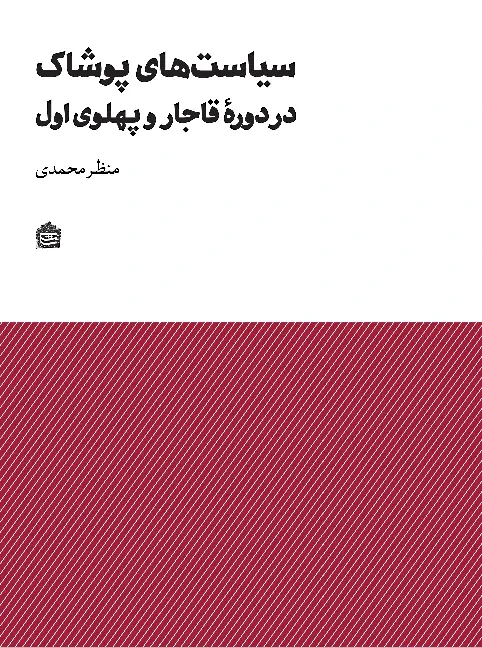 سیاست های پوشاک در دوره قاجار و پهلوی اول