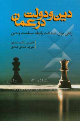 دین و دولت در عمان: راهی برای شناخت رابطه سیاست و دین