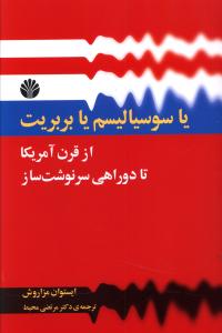 یا سوسیالیسم یا بربریت از قرن “قرن آمریکا” تا دو راهی سرنوشت ساز