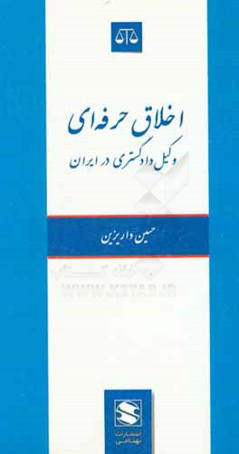 اخلاق حرفه ای وکیل دادگستری در ایران